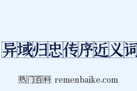 异域归忠传序近义词是什么意思的图片